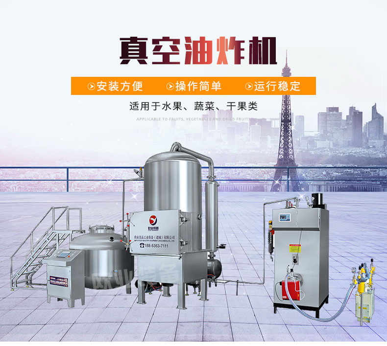 真空低溫油炸